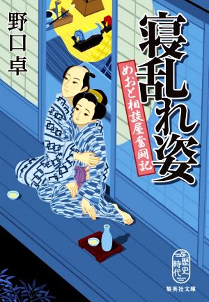 寝乱れ姿 めおと相談屋奮闘記 (集英社文庫) 野口 卓