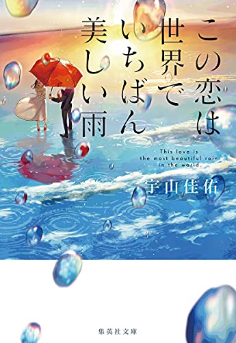 この恋は世界でいちばん美しい雨 (集英社文庫) 宇山 佳佑