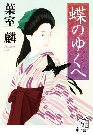蝶のゆくへ (集英社文庫) [Jun 18， 2021] 葉室 麟