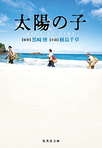 太陽の子 GIFT OF FIRE (集英社文庫) [Jul 15， 2021] 樹島 千草