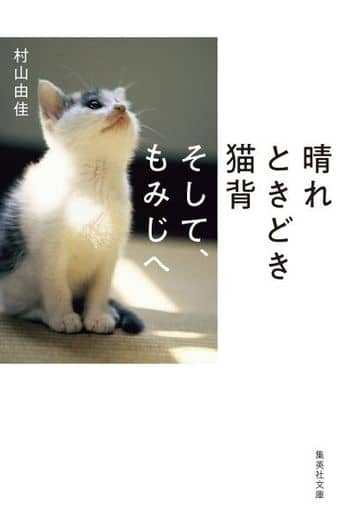 晴れときどき猫背 そして、もみじへ (集英社文庫) 村山 由佳