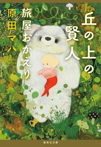丘の上の賢人 旅屋おかえり (集英社文庫) 原田 マハ