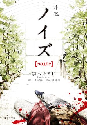 小説 ノイズ【noise】 (集英社文庫) [Dec 17， 2021] 黒木 あるじ