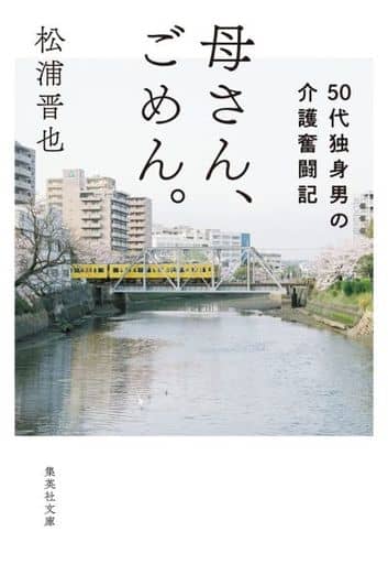 母さん、ごめん。 50代独身男の介護奮闘記 (集英社文庫) 松浦 晋也