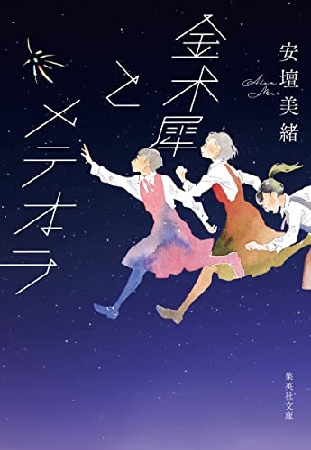 金木犀とメテオラ (集英社文庫) 安壇 美緒