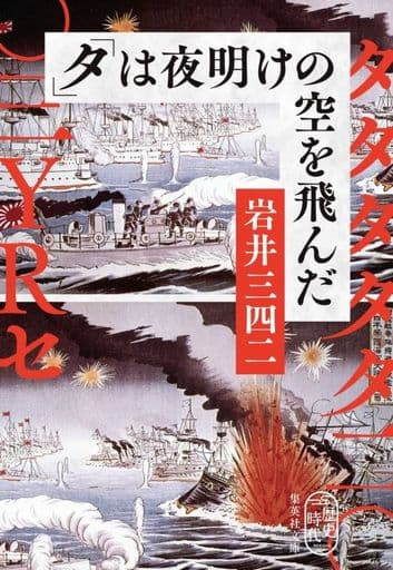 「タ」は夜明けの空を飛んだ (集英社文庫) 岩井 三四二