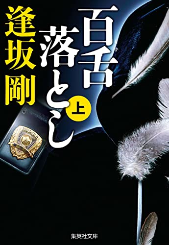 百舌落とし 上 (集英社文庫) [Mar 18， 2022] 逢坂 剛