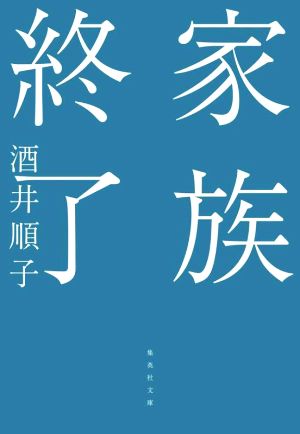 家族終了 (集英社文庫) [Mar 18， 2022] 酒井 順子