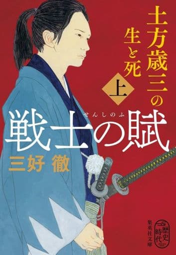 戦士の賦 上 土方歳三の生と死 (集英社文庫) 三好 徹