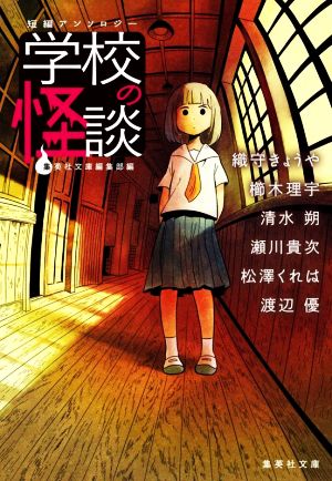 短編アンソロジー 学校の怪談 (集英社文庫) 織守 きょうや 櫛木 理宇 清水 朔 瀬川 貴次 松澤 くれは 渡辺 優; 集英社文庫編集部