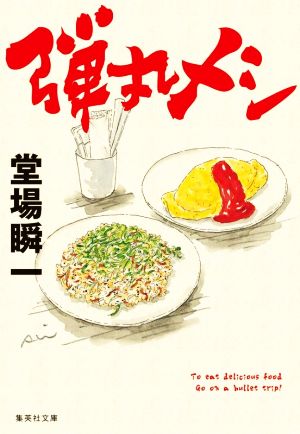 弾丸メシ (集英社文庫) [Jun 17， 2022] 堂場 瞬一