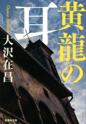 黄龍の耳 (集英社文庫) [Jul 20， 2022] 大沢 在昌