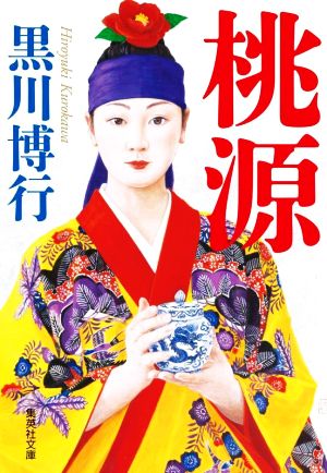 桃源 (集英社文庫) 黒川 博行