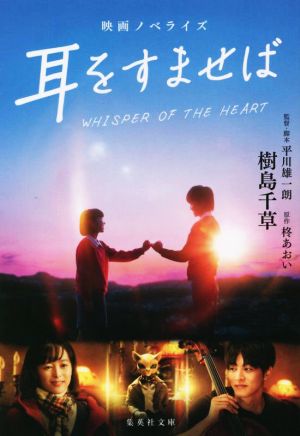映画ノベライズ 耳をすませば (集英社文庫) [Sep 16， 2022] 樹島 千草