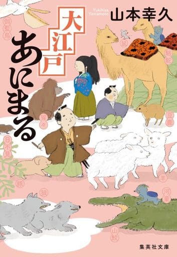 大江戸あにまる (集英社文庫) 山本 幸久