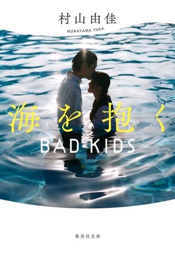 海を抱く BAD KIDS (集英社文庫) 村山 由佳