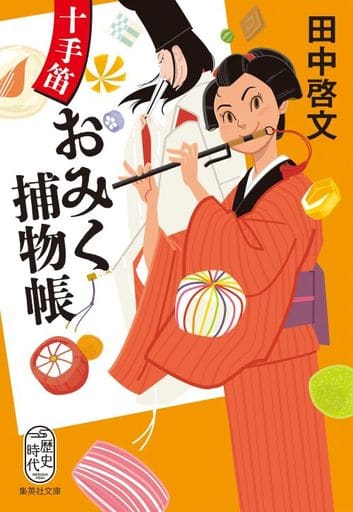十手笛おみく捕物帳 (集英社文庫) 田中 啓文