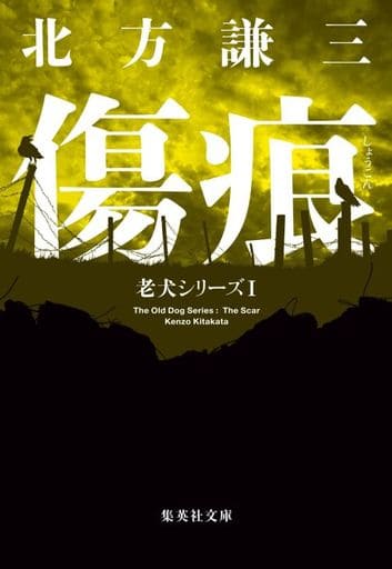 傷痕 老犬シリーズ I (集英社文庫) 北方 謙三