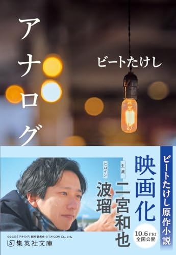 アナログ (集英社文庫) ビートたけし