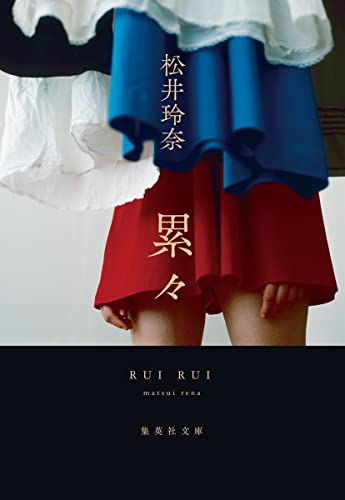 累々 (集英社文庫) 松井 玲奈