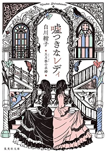 嘘つきなレディ 五月祭の求婚 (集英社文庫) 白川 紺子