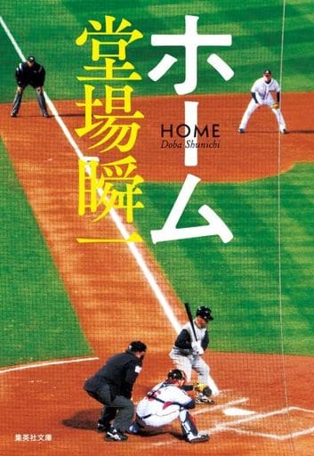 ホーム (集英社文庫) 堂場 瞬一