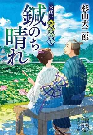 大江戸かあるて 鍼のち晴れ (集英社文庫) [Jun 20， 2023] 杉山 大二郎
