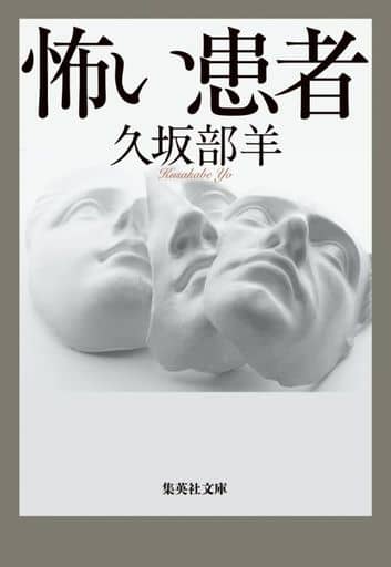 怖い患者 (集英社文庫) 久坂部 羊