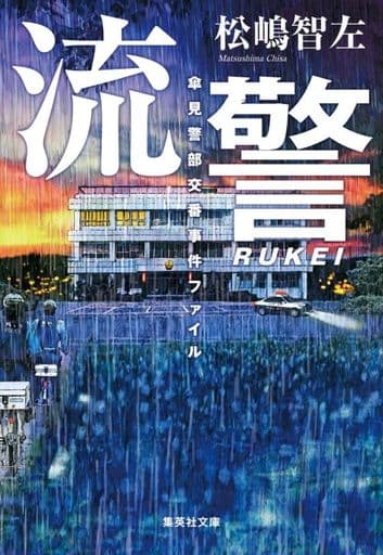 流警 傘見警部交番事件ファイル (集英社文庫) 松嶋 智左