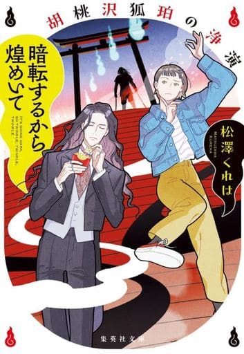 暗転するから煌めいて 胡桃沢狐珀の浄演 (集英社文庫) 松澤 くれは
