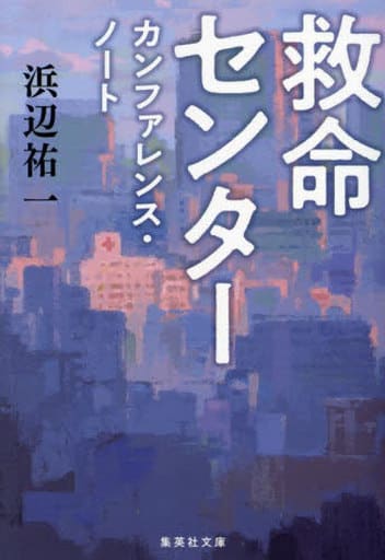 救命センター カンファレンス・ノート (集英社文庫) 浜辺 祐一