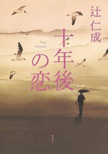 十年後の恋 (集英社文庫) 辻 仁成
