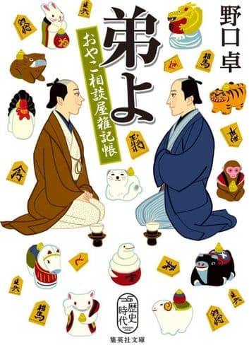 弟よ おやこ相談屋雑記帳 (集英社文庫) 野口 卓