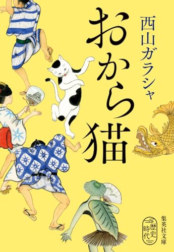 おから猫 (集英社文庫) 西山 ガラシャ