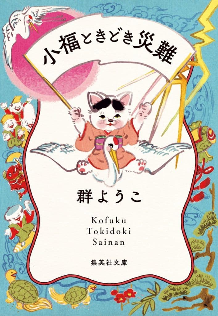 小福ときどき災難 (集英社文庫) 群 ようこ