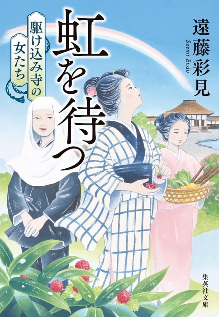 虹を待つ 駆け込み寺の女たち (集英社文庫) 遠藤 彩見
