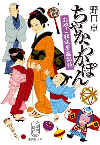 ちゃからかぽん おやこ相談屋雑記帳 (集英社文庫) 野口 卓