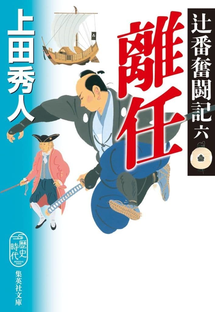 辻番奮闘記 六 離任 (集英社文庫) 上田 秀人