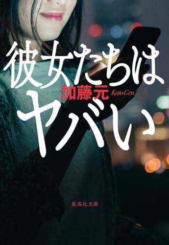 彼女たちはヤバい (集英社文庫) 加藤 元