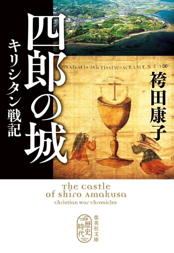 四郎の城 キリシタン戦記 (集英社文庫) 袴田 康子