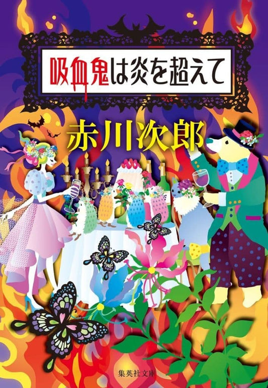 吸血鬼は炎を超えて (集英社文庫) 赤川 次郎