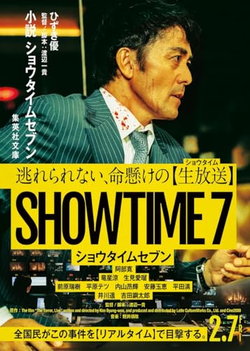 小説 ショウタイムセブン (集英社文庫) ひずき 優