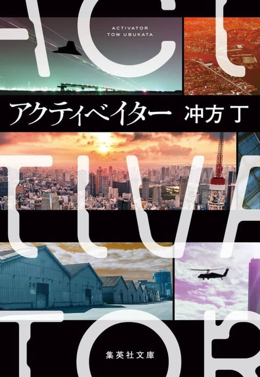 アクティベイター (集英社文庫) 冲方 丁