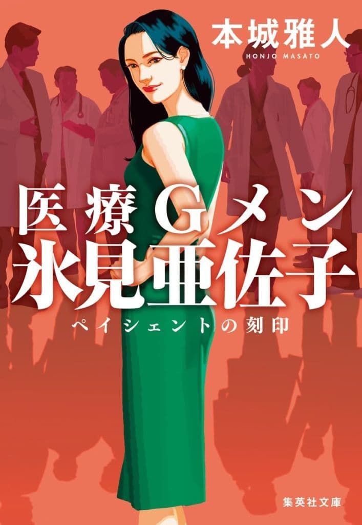 医療Gメン氷見亜佐子 ペイシェントの刻印 (集英社文庫) 本城 雅人
