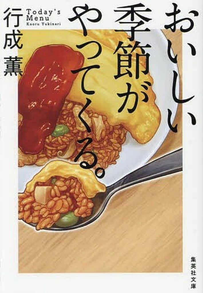 おいしい季節がやってくる。 (集英社文庫) 行成 薫