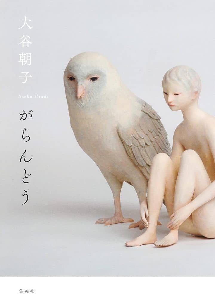 がらんどう (集英社文庫) 大谷 朝子