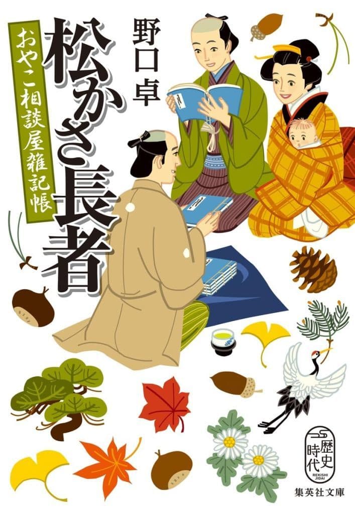 松かさ長者 おやこ相談屋雑記帳 (集英社文庫) 野口 卓
