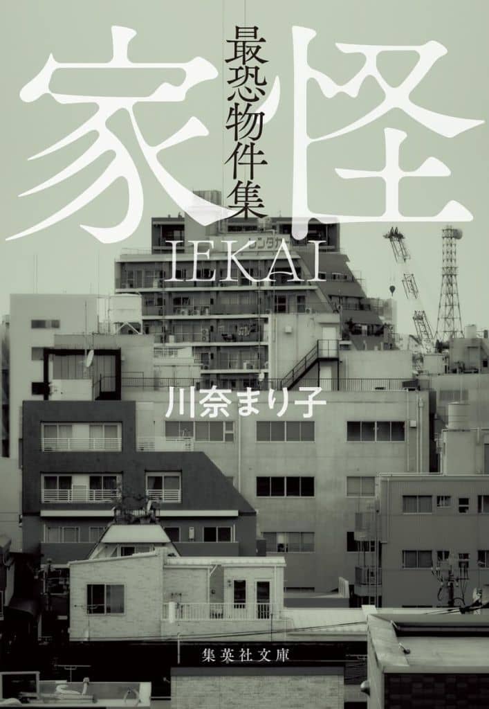 最恐物件集 家怪 (集英社文庫) 川奈 まり子