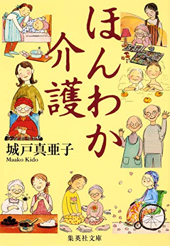 ほんわか介護 (集英社文庫) [Oct 19， 2012] 城戸 真亜子