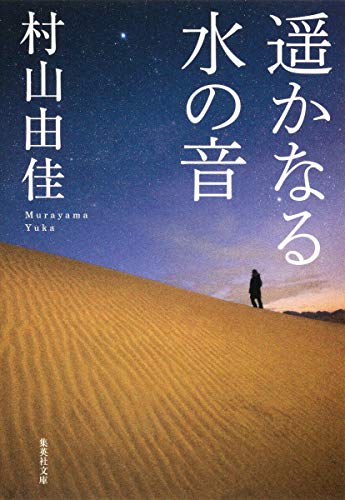 遥かなる水の音 (集英社文庫) [Nov 20， 2012] 村山 由佳